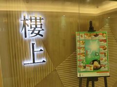 -楼上(尖沙咀店)