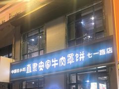 -直隶安家牛肉罩饼(七一路店)
