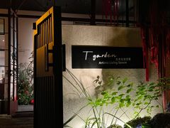 -T館·花园艺术餐厅
