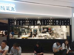 门面-太二酸菜鱼(福州泰禾店)