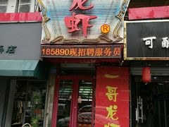 -金陵一哥龙虾馆(三牌楼总店)