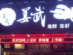 门面-姜武烧烤(赛格广场店)