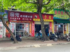 门面-瘦鬼老档糖水铺