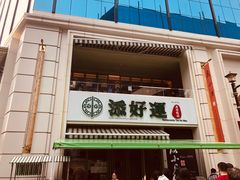 门面-添好运点心专门店(百老汇店)
