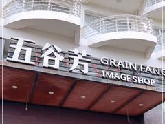 门面-五谷芳乳鸽王(海景店)