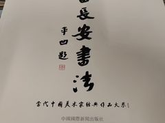 -陕西省美术博物馆