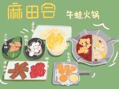 -麻田会 ·鲜活现烹·牛蛙火锅(珠江新城维家思广场店)