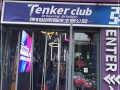 -Tenker Club弹刻极限主题公园 · 蹦床 · 团建 · 生日派对(大关店)