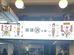 -黄潇洒老火锅(九眼桥宏济巷店)