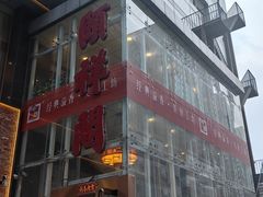 -河东颐祥阁(世贸店)