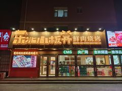 -东北小板凳地摊烧烤(泰来街店)