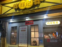 -辉记炭烧海鲜大排档·老字号(福田店)