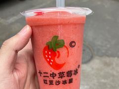 -十二中草莓冰·红豆沙冰屋(十二中店)