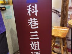 -三姐酒酿(老门东店)