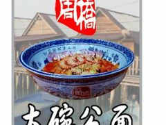 -姓周桥大碗公面
