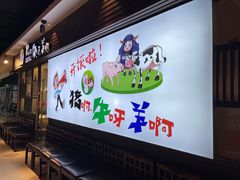 -猪啊牛呀羊啊铜盘烤肉(正大广场店)