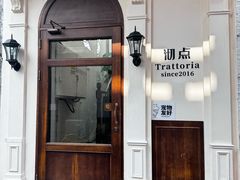 -沏点Trattoria意大利餐厅(新街口店)