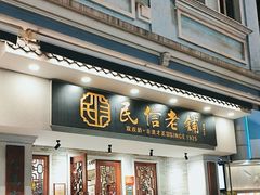 -民信老铺(双皮奶博物馆店)