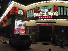 -洞庭土菜馆(天河北总店)