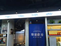 -味妙顺德厨房(绿地缤纷城店)