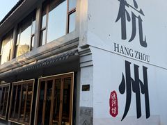 -佳藕天成(南宋御街店)