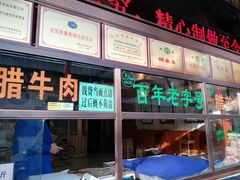 -孙庆海腊牛肉店