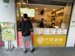 -卞姐蛋饼(陕西南路店)