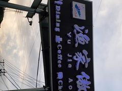 -京北渔家傲