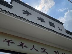 -上海方塔园