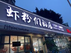 门面-辣螃铠盆盆蟹大排档(总店)