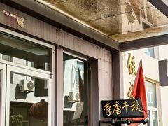 -李唐千秋客家菜