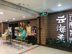 -云海肴云南菜·蒸汽石锅鱼(北京良乡华冠店)