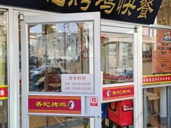 门面-香妃烤鸡(西单店)