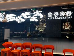 -西塔老太太泥炉烤肉(龙湖北苑天街店)