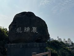 -龙头岩(Dragon Head Rock)