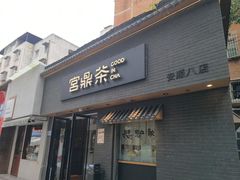 -宫鼎茶(安顺八店)