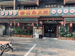 门面-郝鸿来火烧(古城店)