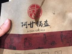 -阿甘锅盔(合生汇购物中心店)