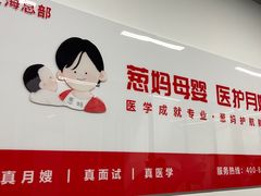 -葱妈母婴医护月嫂中心(浦东店)