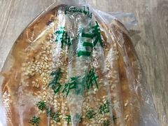 -三兄弟高炉烧饼