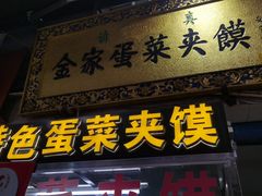 -老金家蛋菜夹馍(西安总店)