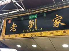 门面-老刘家泡馍·陕西老字号(钟楼广济街店)