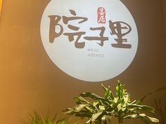 -墨居上隐·院子里火锅(峨眉店)