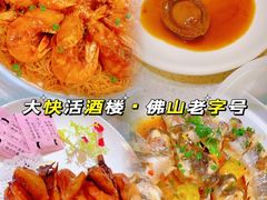 -叶氏大快活酒楼·佛山老字号