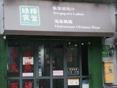 门面-绿柠食堂(北外滩店)