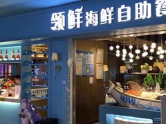 -领鲜活海鲜榴莲自助火锅(东门店)