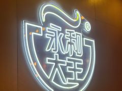 -永和大王(蛙嫩鸡香煲煲鲜·军博店)