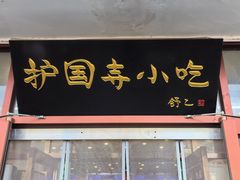 -护国寺小吃(地安门店)