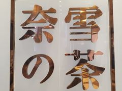 -奈雪的茶(正弘城PRO+店)
