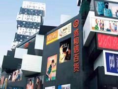 -资和信百货商场